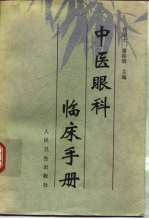中医眼科临床手册