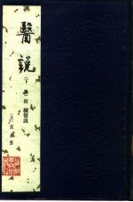 医说 下
