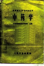 中药学