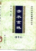 赤水玄珠精华本