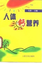 人体钙营养