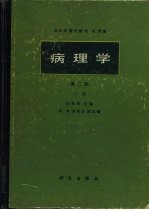 病理学 上
