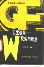 卫生改革 探索与反思