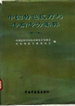 中国特色医疗与专病专方集粹 第1卷