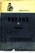 基础医学问答 3 呼吸系统