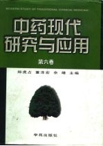 中药现代研究与应用 第6卷