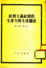 社会主义社会的生产力与生产关系