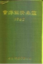 香港经济年鉴 1962