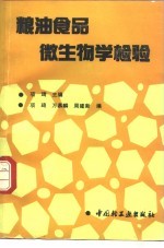 粮油食品微生物学检验