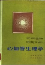 心血管生理学