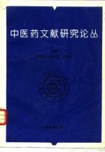 中医药文献研究论丛