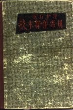 医疗护理技术操作常规