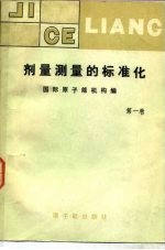 剂量测量的标准化 第1卷