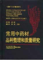 常用中药材品种整理和质量研究 北方编 第1册