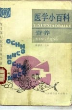 医学小百科 营养