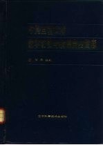 中国国境口岸医学动物与病媒昆虫图志
