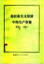 论社会主义经济中的生产价格