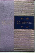 新编临床实习医师 士 手册