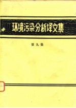 环境污染分析译文集 第9集