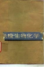 免疫生物化学