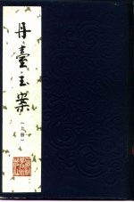 丹台玉案 6卷