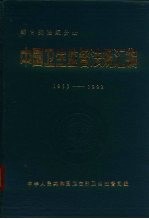 中国卫生监督法规汇编 1953-1992