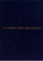 生物医学工程的基础与临床
