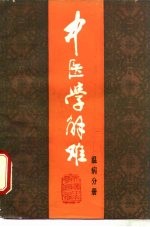 中医学解难 温病分册
