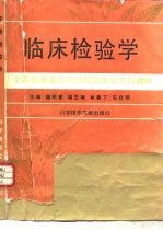 临床检验学 第2版