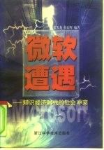 微软遭遇 知识经济时代的社会冲突