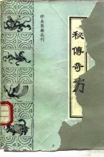 秘传奇方