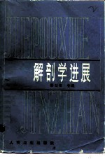 解剖学进展