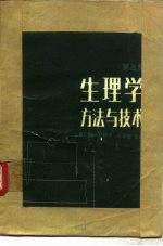 生理学方法与技术 第3集