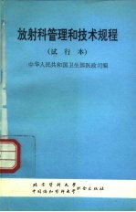 放射科管理和技术规程 试行本