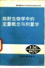 放射生物学中的定量概念与济量学:国际辅射单位与测量委员会第30号报告