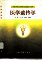 医学遗传学