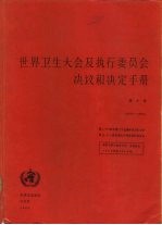 世界卫生大会及执行委员会决议和决定手册 第2卷 1973-1984
