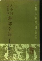 古今图书集成医部全录 点校本 第2册 医经注释 下 卷47-70
