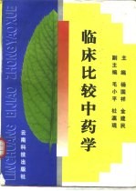 临床比较中药学
