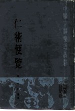 仁术便览