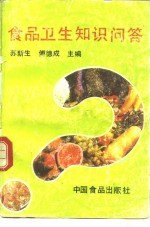 食品卫生知识问答