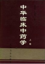 中华临床中药学 上