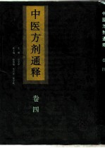 中医方剂通释 卷4