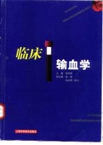 临床输血学