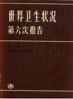 世界卫生状况第六次报告 1973-1977 第2部分 各国和地区的调查
