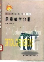 21世纪医师丛书 危重病学分册