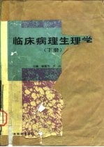 临床病理生理学 下