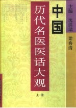 中国历代名医医话大观 上