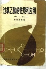 过氧乙酸的性质和应用 修订版