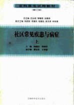 社区常见疾患与病症 上